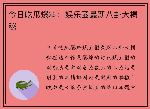 今日吃瓜爆料：娱乐圈最新八卦大揭秘