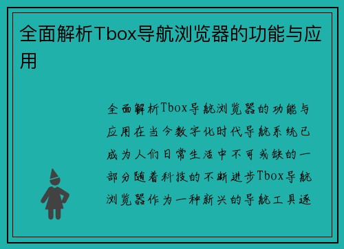 全面解析Tbox导航浏览器的功能与应用